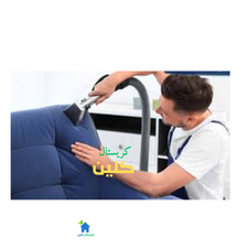 شركة تنظيف مجالس بالجبيل